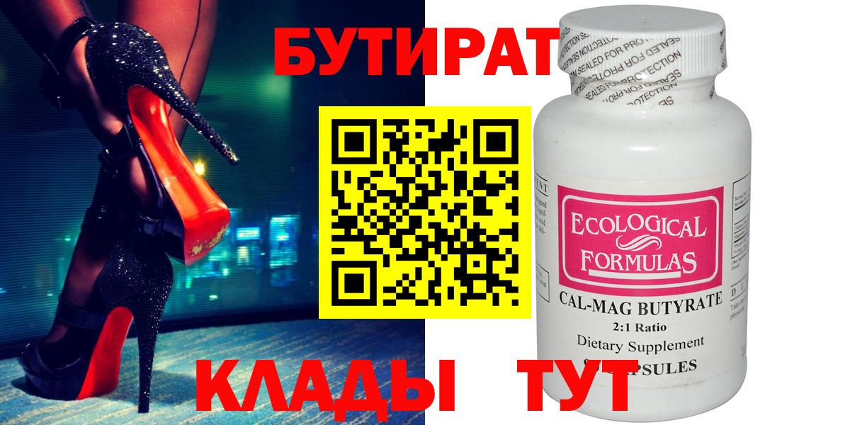 Бутират 1.4BDO  Вход с VPN  Моршанск 
