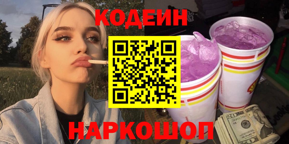 Codein напиток Lean (лин) Моршанск