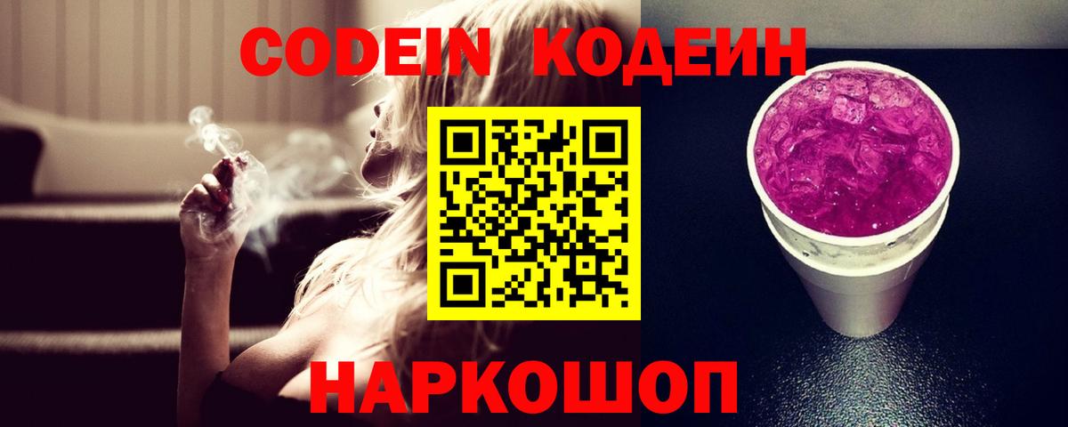 Кодеиновый сироп Lean Purple Drank  Вход с VPN  Моршанск 